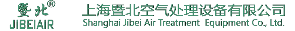 上海暨北空气处理设备有限公司